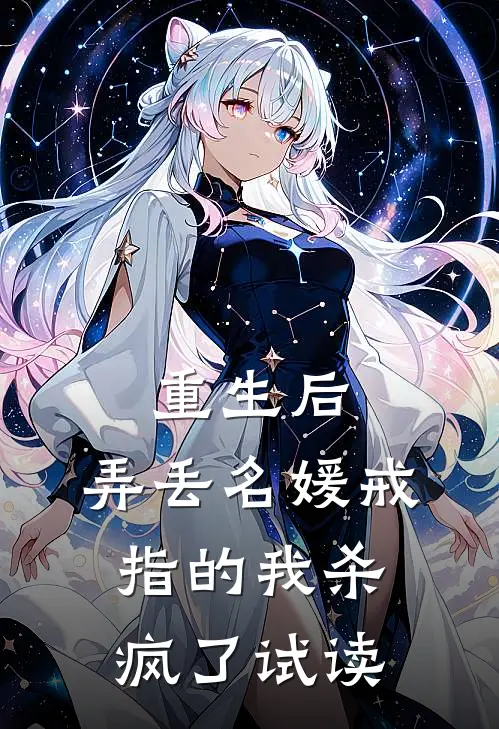 重生后，弄丢名媛戒指的我杀疯了试读