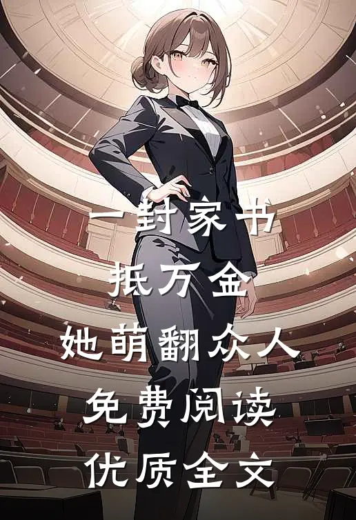 一封家书抵万金,她萌翻众人免费阅读优质全文