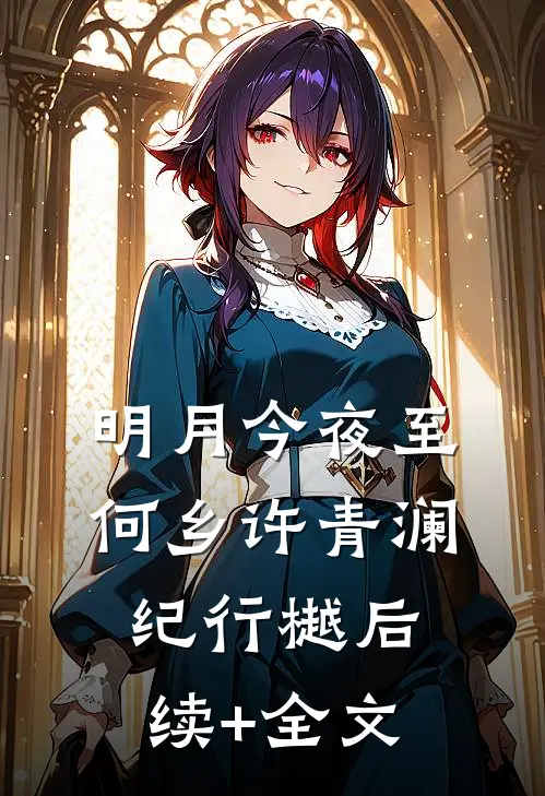 明月今夜至何乡许青澜纪行樾后续+全文