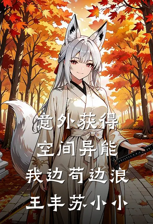 意外获得空间异能，我边苟边浪王丰苏小小