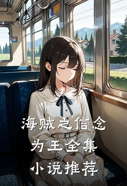 海贼之信念为王全集小说推荐
