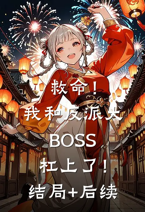 救命！我和反派大BOSS杠上了！结局+后续