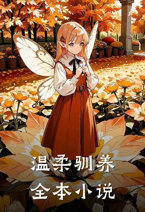 温柔驯养全本小说