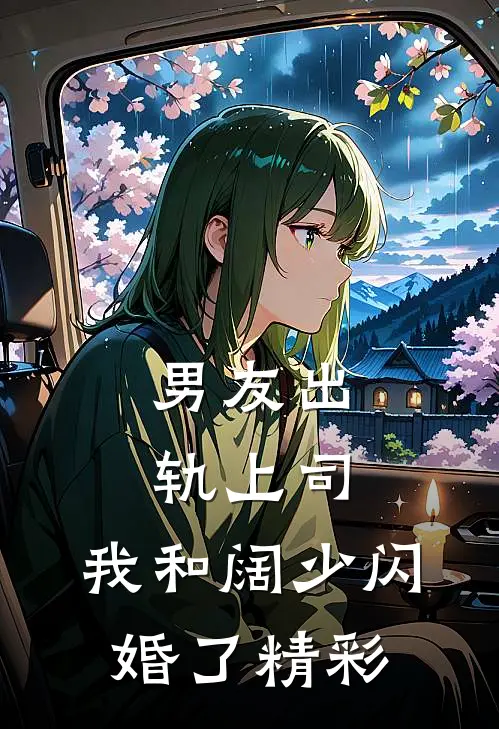 男友出轨上司，我和阔少闪婚了精彩