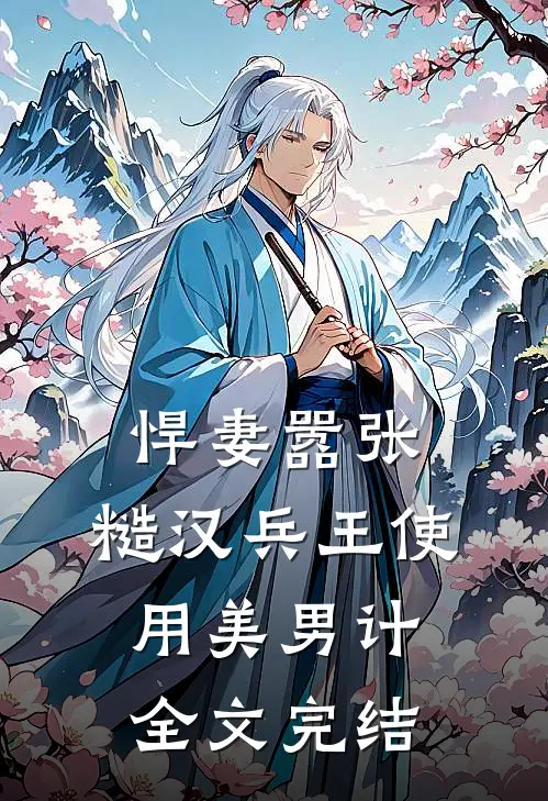 悍妻嚣张，糙汉兵王使用美男计全文完结