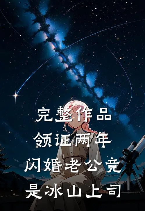 完整作品领证两年，闪婚老公竟是冰山上司