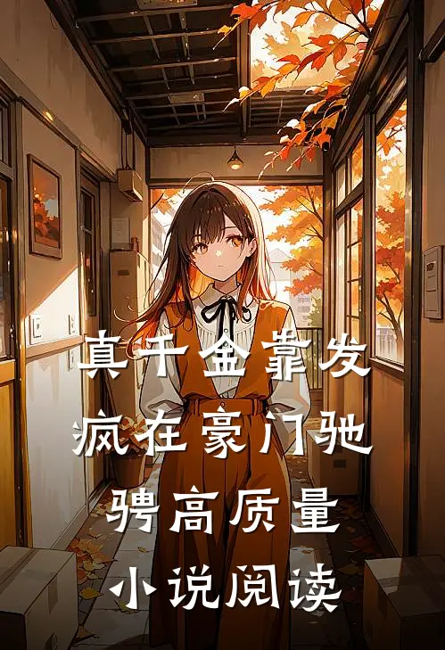 真千金靠发疯在豪门驰骋高质量小说阅读