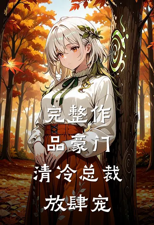 完整作品豪门：清冷总裁放肆宠