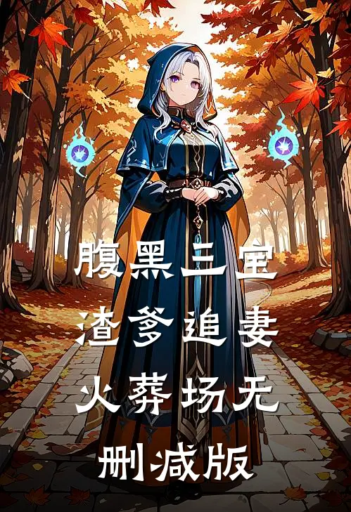 腹黑三宝：渣爹追妻火葬场无删减版