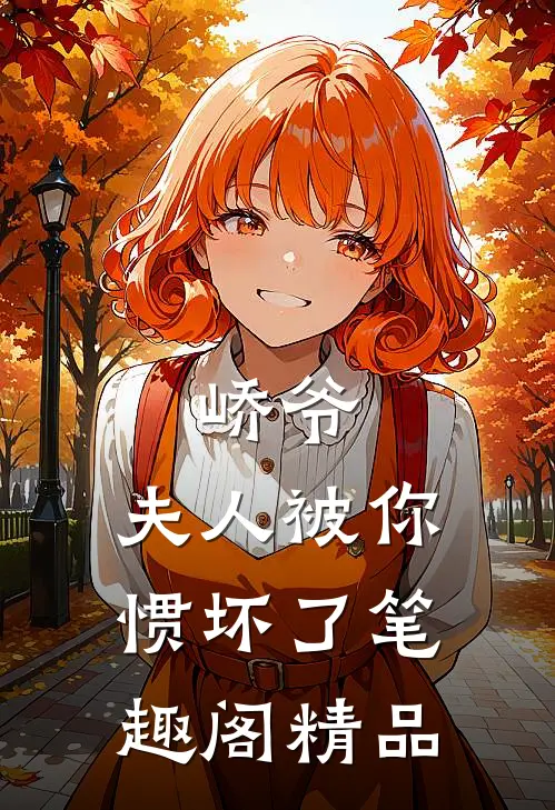 峤爷,夫人被你惯坏了笔趣阁精品
