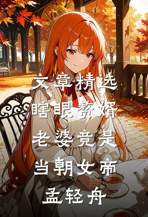 文章精选瞎眼赘婿,老婆竟是当朝女帝孟轻舟