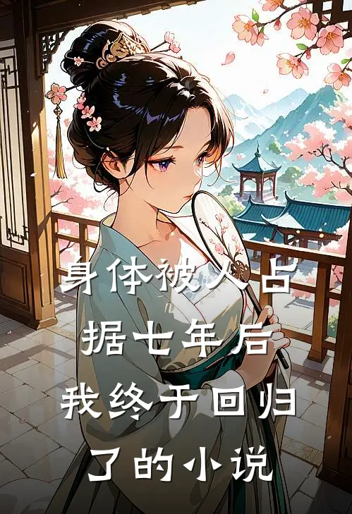 身体被人占据七年后，我终于回归了的小说