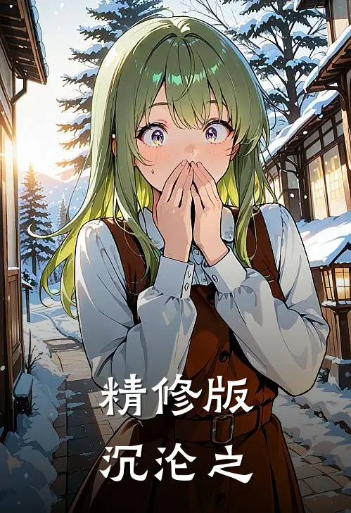 精修版沉沦之