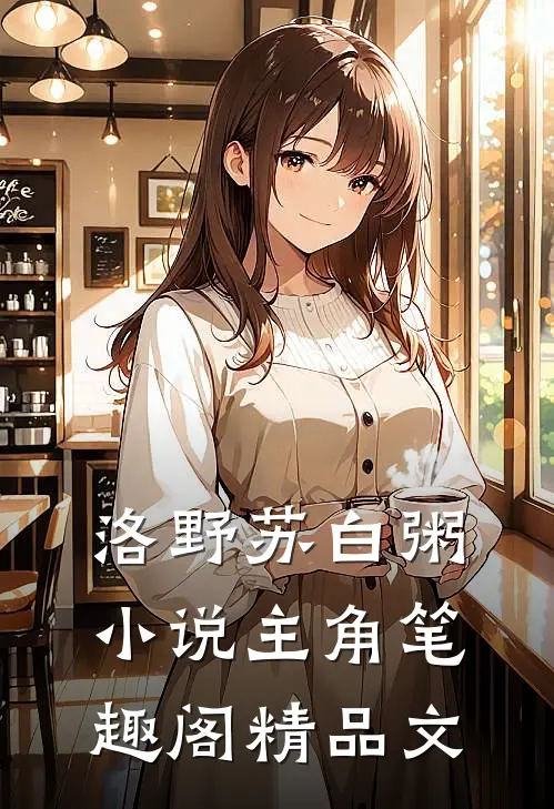 洛野苏白粥小说主角笔趣阁精品文