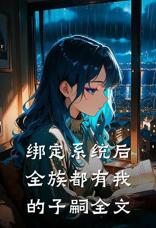 绑定系统后，全族都有我的子嗣全文