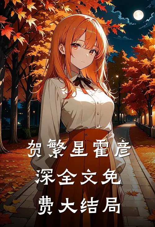 贺繁星霍彦深的故事免费阅读小说