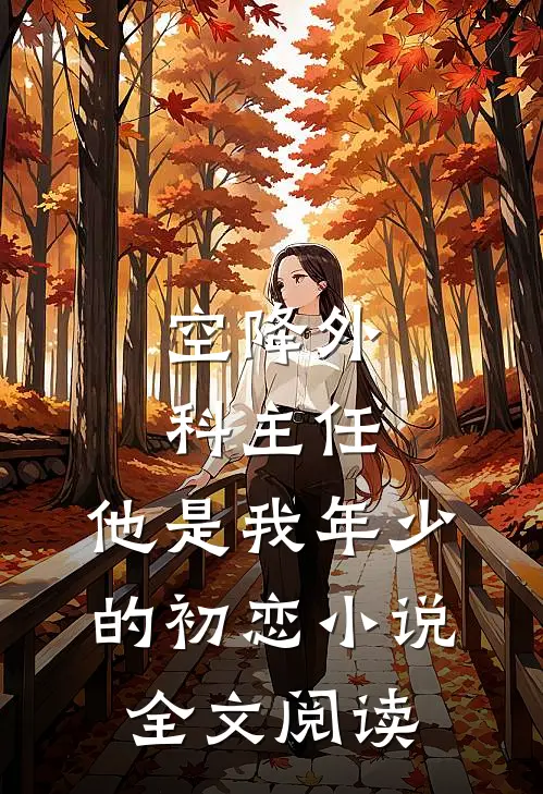 空降外科主任,他是我年少的初恋小说全文阅读