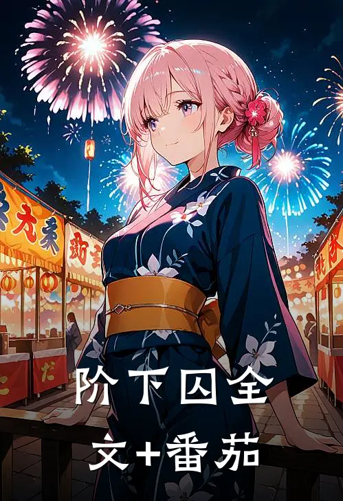 阶下囚全文+番茄