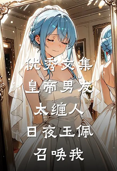 优秀文集皇帝男友太缠人，日夜玉佩召唤我