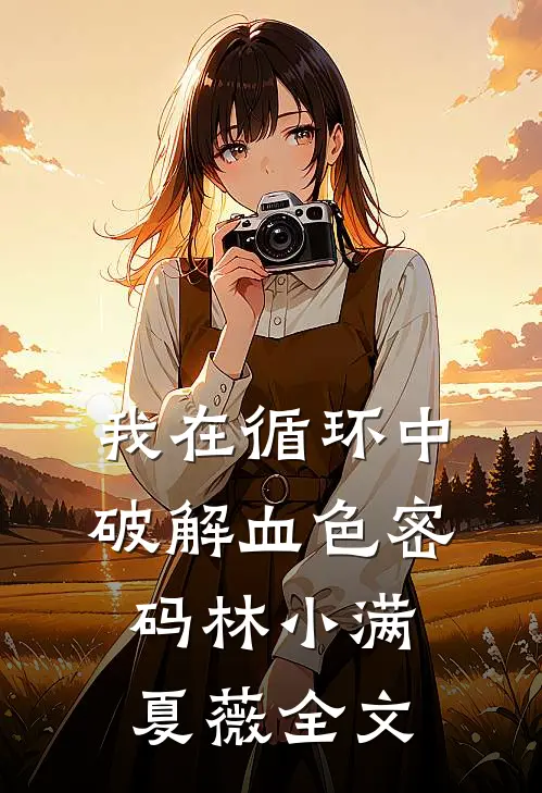 我在循环中破解血色密码林小满夏薇全文