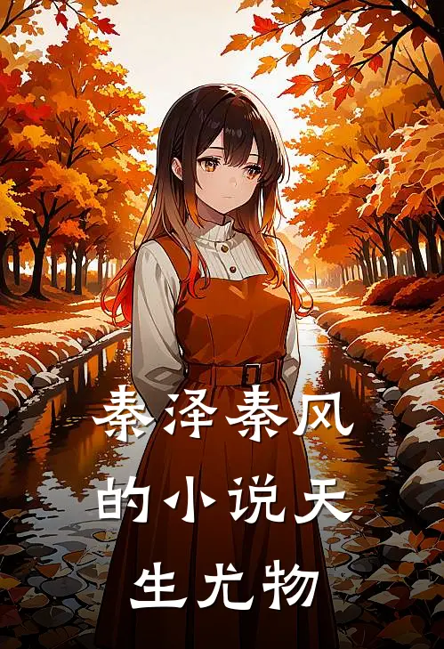 秦泽秦风的小说天生尤物