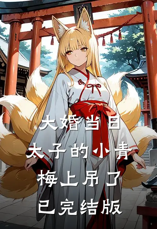 大婚当日，太子的小青梅上吊了已完结版