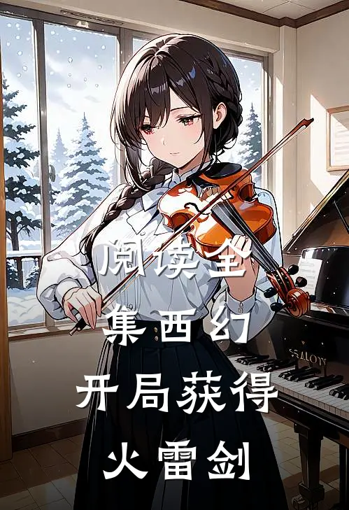 阅读全集西幻：开局获得火雷剑