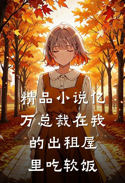 精品小说亿万总裁在我的出租屋里吃软饭
