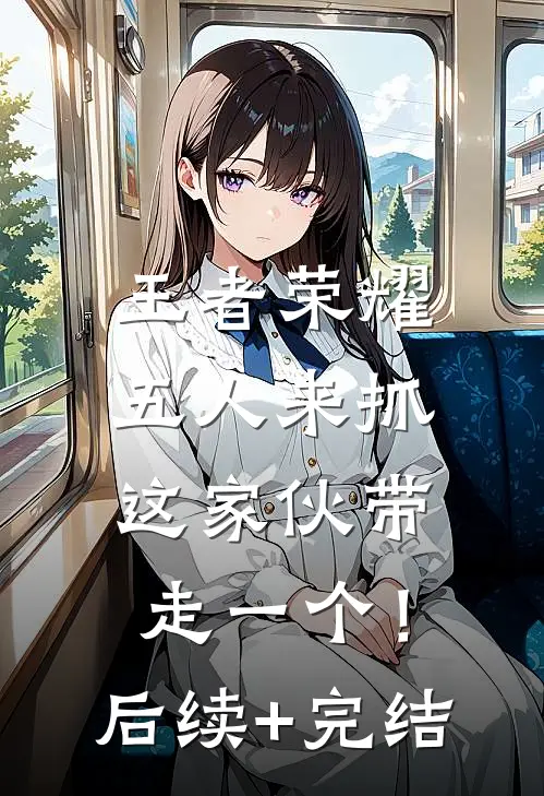 王者荣耀：五人来抓，这家伙带走一个！后续+完结