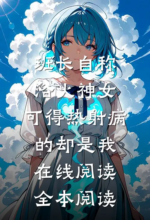 班长自称浴火神女，可得热射病的却是我在线阅读全本阅读