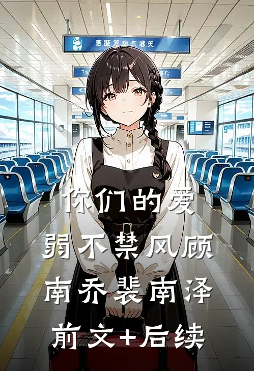 你们的爱，弱不禁风顾南乔裴南泽前文+后续