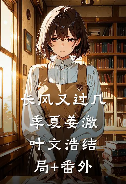 长风又过几季夏姜澈叶文浩结局+番外