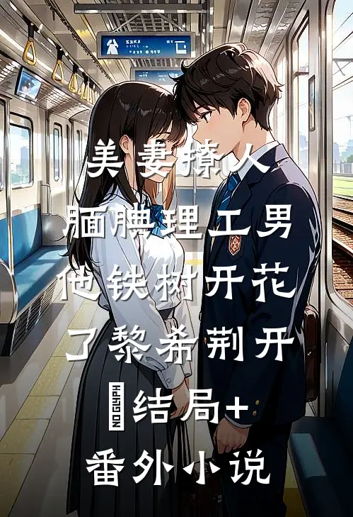 美妻撩人：腼腆理工男他铁树开花了黎希荆开珹结局+番外小说
