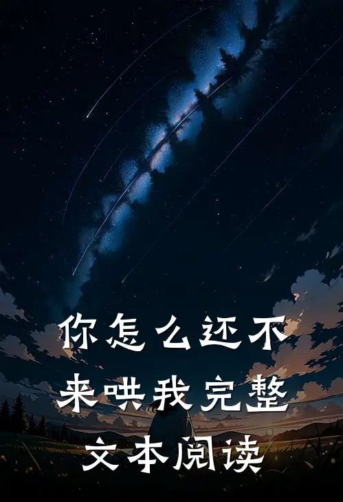 你怎么还不来哄我完整文本阅读