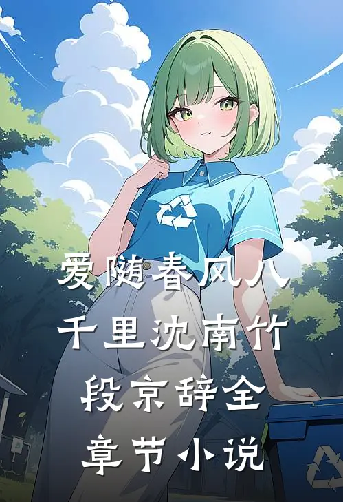 爱随春风八千里沈南竹段京辞全章节小说