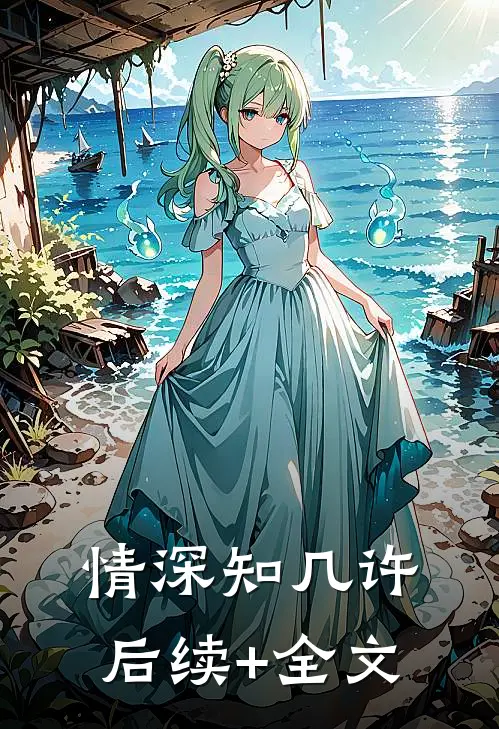 情深知几许后续+全文