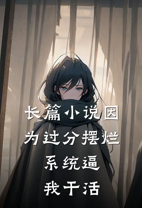 长篇小说因为过分摆烂，系统逼我干活