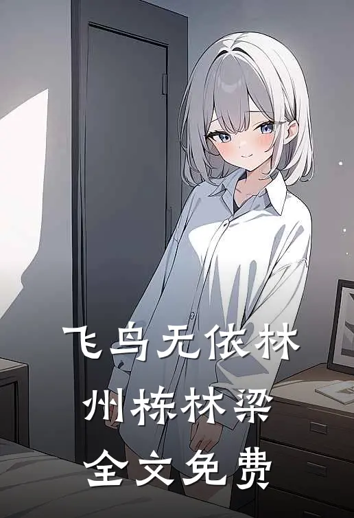 飞鸟无依林州栋林梁全文免费
