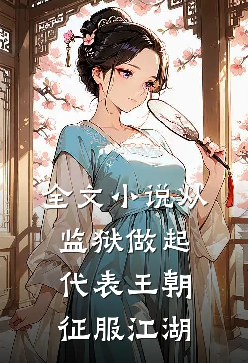 全文小说从监狱做起，代表王朝征服江湖