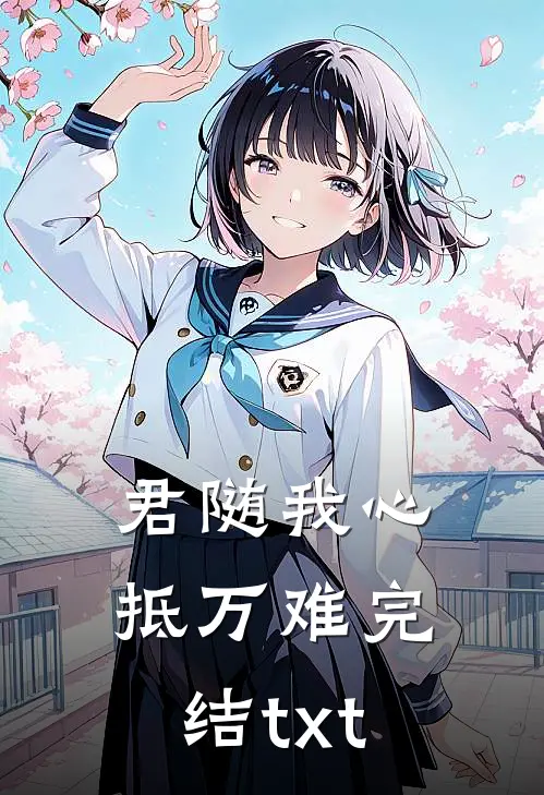 君随我心抵万难完结txt