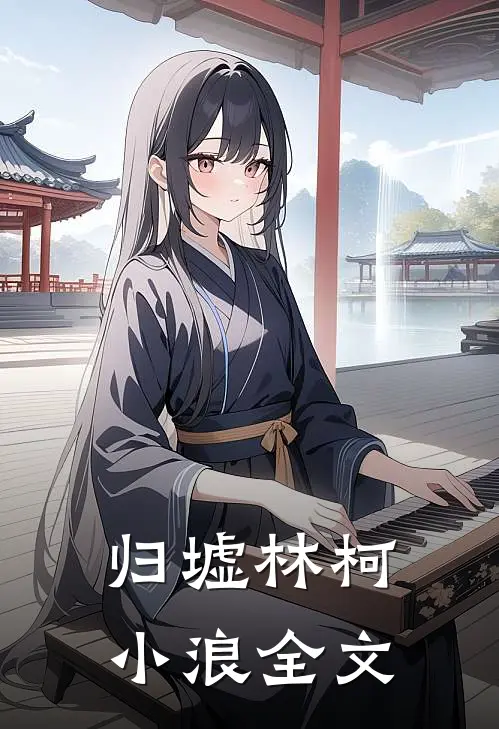 归墟林柯小浪全文