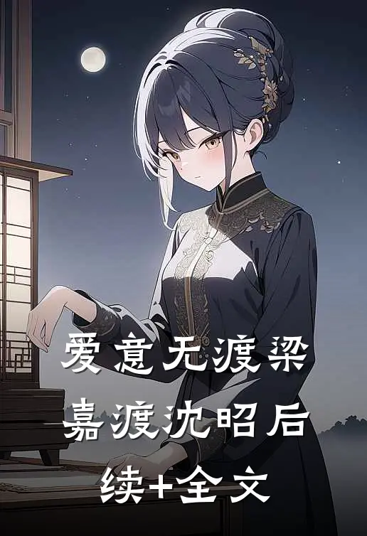 爱意无渡梁嘉渡沈昭后续+全文
