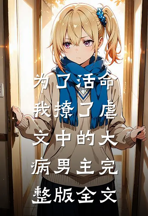 为了活命,我撩了虐文中的大病男主完整版全文