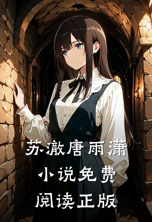 开局迎娶美女总裁苏澈唐雨潇免费阅读全文无删减版