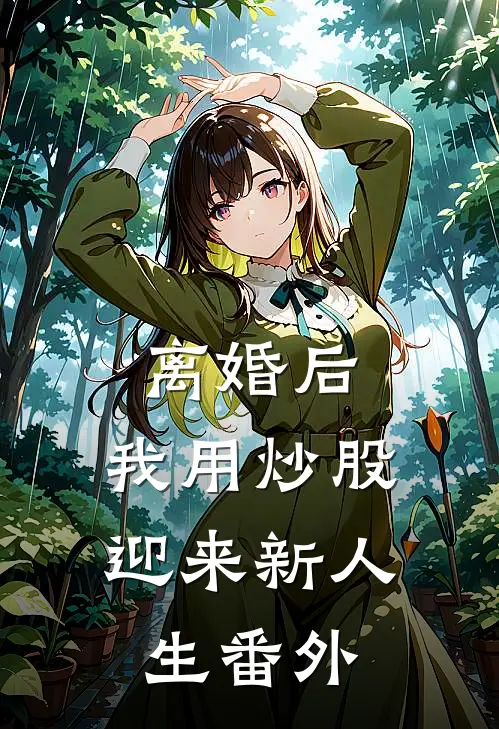 离婚后，我用炒股迎来新人生番外