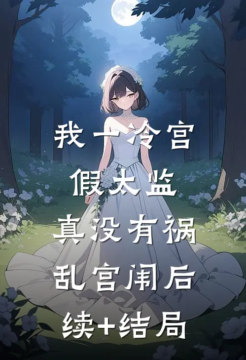 我一冷宫假太监，真没有祸乱宫闱后续+结局