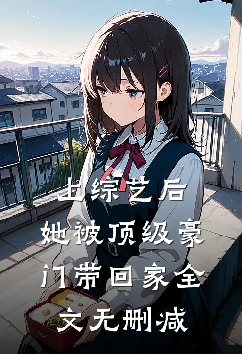 上综艺后，她被顶级豪门带回家全文无删减