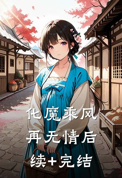 化魔乘风再无情 后续+完结