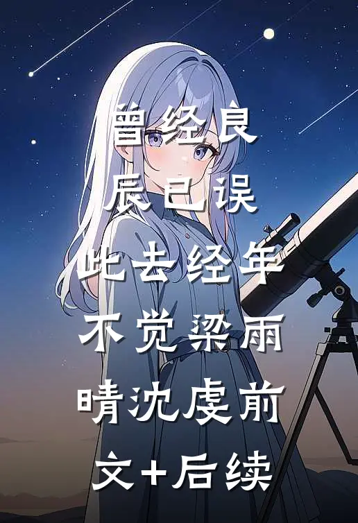 曾经良辰已误，此去经年不觉梁雨晴沈虔前文+后续