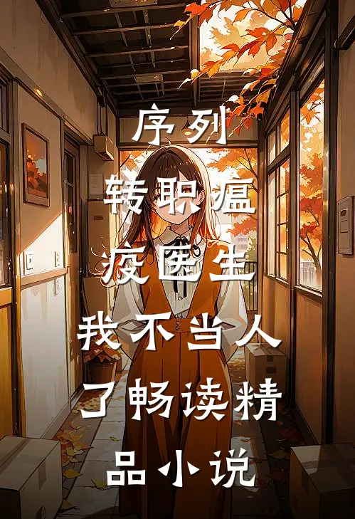 序列：转职瘟疫医生，我不当人了畅读精品小说